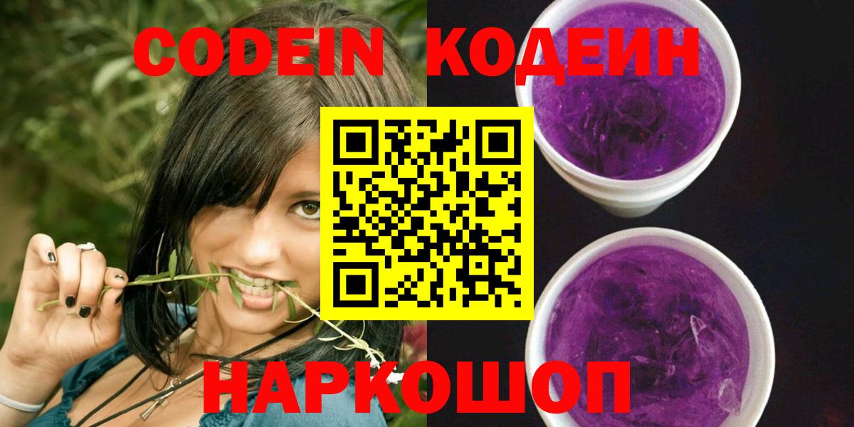 Кодеин Purple Drank  Вход с VPN  Кодеин напиток Lean (лин)  Избербаш 